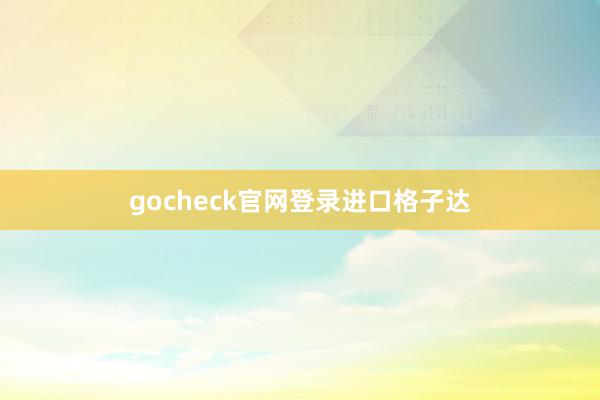 gocheck官网登录进口格子达
