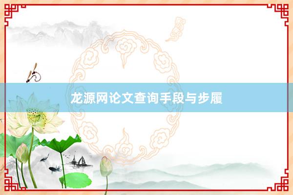 龙源网论文查询手段与步履