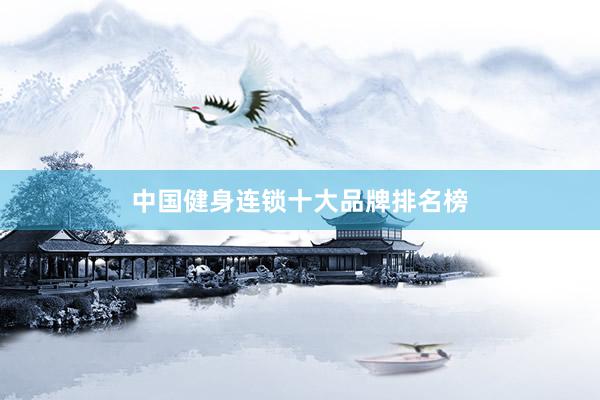 中国健身连锁十大品牌排名榜