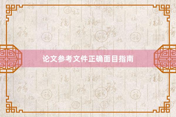 论文参考文件正确面目指南